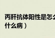 丙肝抗體陽性是怎么回事?。ū慰贵w陽性是什么?。?class=