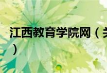 江西教育學院網（關于江西教育學院網的介紹）
