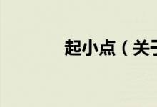 起小點（關于起小點的介紹）