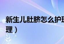 新生兒肚臍怎么護(hù)理視頻（新生兒肚臍怎么護(hù)理）