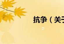 抗爭（關(guān)于抗爭的介紹）