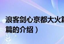浪客劍心京都大火篇（關(guān)于浪客劍心京都大火篇的介紹）