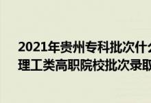 2021年貴州專科批次什么時(shí)候錄取（2022貴州高考文史、理工類高職院校批次錄取時(shí)間安排是什么）