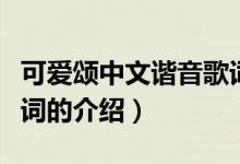可愛(ài)頌中文諧音歌詞（關(guān)于可愛(ài)頌中文諧音歌詞的介紹）