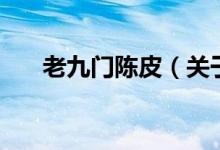 老九門陳皮（關于老九門陳皮的介紹）