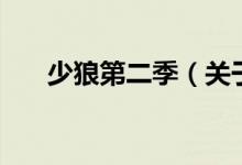 少狼第二季（關于少狼第二季的介紹）