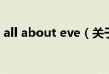 all about eve（關(guān)于all about eve的介紹）
