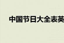 中國節(jié)日大全表英語（中國節(jié)日大全表）