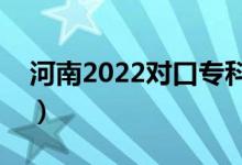 河南2022對(duì)口?？其浫r(shí)間（錄取截止日期）