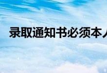 錄取通知書(shū)必須本人領(lǐng)取嗎（用什么快遞）
