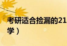 考研適合撿漏的211（考研適合撿漏的211大學）