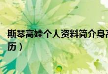 斯琴高娃個人資料簡介身高年齡（斯琴高娃個人資料簡介 簡歷）