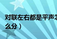 對聯(lián)左右都是平聲怎么貼（對聯(lián)怎么貼左右怎么分）