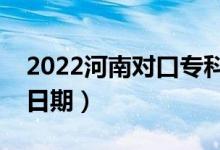 2022河南對口?？颇奶扉_始錄?。ㄤ浫￠_始日期）