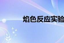 焰色反應(yīng)實驗現(xiàn)象（焰色反應(yīng)）