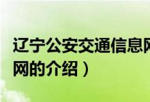 遼寧公安交通信息網（關于遼寧公安交通信息網的介紹）