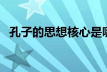 孔子的思想核心是哪兩個(gè)字（孔子的思想）