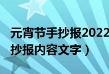 元宵節(jié)手抄報(bào)2022簡單漂亮（2021元宵節(jié)手抄報(bào)內(nèi)容文字）