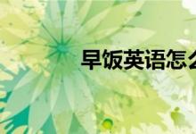 早飯英語怎么讀（早飯英語）