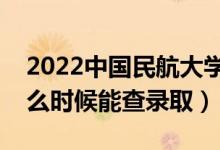 2022中國(guó)民航大學(xué)錄取時(shí)間及查詢?nèi)肟冢ㄊ裁磿r(shí)候能查錄?。?class=