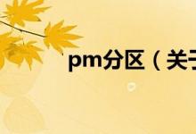 pm分區(qū)（關于pm分區(qū)的介紹）