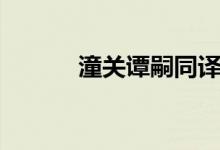 潼關譚嗣同譯文（潼關譚嗣同）