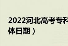 2022河北高考?？婆浫〗Y(jié)果哪天查詢（具體日期）
