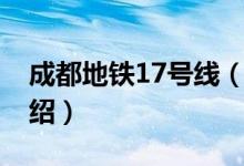 成都地鐵17號線（關于成都地鐵17號線的介紹）