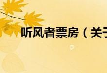 聽風(fēng)者票房（關(guān)于聽風(fēng)者票房的介紹）