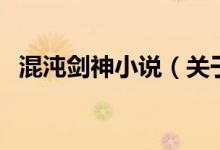 混沌劍神小說（關于混沌劍神小說的介紹）