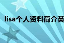 lisa個(gè)人資料簡介英文（lisa個(gè)人資料簡介）