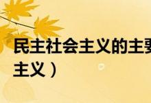 民主社會主義的主要理論觀點包括（民主社會主義）