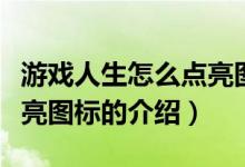 游戲人生怎么點亮圖標（關(guān)于游戲人生怎么點亮圖標的介紹）