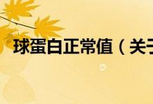 球蛋白正常值（關(guān)于球蛋白正常值的介紹）