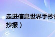 走進信息世界手抄報5年級（走進信息世界手抄報）