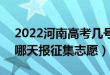2022河南高考幾號(hào)報(bào)藝術(shù)類(lèi)本科征集志愿（哪天報(bào)征集志愿）