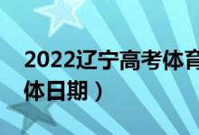 2022遼寧高考體育類(lèi)專(zhuān)科批哪天查錄?。ň唧w日期）