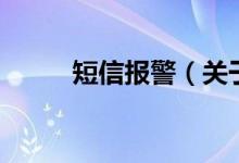 短信報警（關(guān)于短信報警的介紹）
