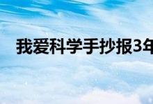 我愛科學(xué)手抄報(bào)3年級（我愛科學(xué)手抄報(bào)）