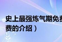 史上最強(qiáng)煉氣期免費（關(guān)于史上最強(qiáng)煉氣期免費的介紹）