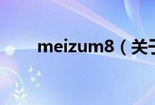 meizum8(關(guān)于meizum8的介紹)