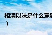 相濡以沫是什么意思?。ㄏ噱σ阅鞘裁匆馑迹?class=