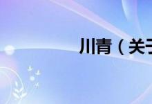 川青（關于川青的介紹）