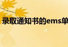 錄取通知書(shū)的ems單號(hào)怎么查（方法是什么）