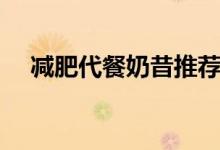 減肥代餐奶昔推薦（吃奶昔可以減肥嗎）