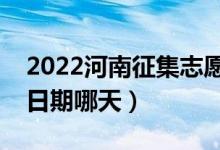 2022河南征集志愿對口?？铺顖髸r間（截止日期哪天）