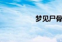 夢見尸骨（夢見尸體）