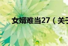 女婿難當(dāng)27（關(guān)于女婿難當(dāng)27的介紹）