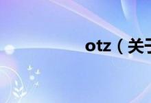 otz（關于otz的介紹）