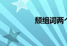 頹組詞兩個字（頹組詞）